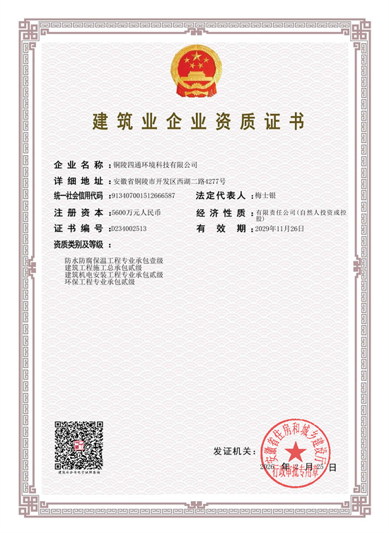 防水防腐保温&建筑机电安装&环保工程资质&建筑工程总承包贰级2029.11.26.jpg